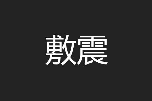 敷震