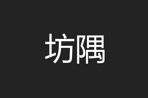 坊隅