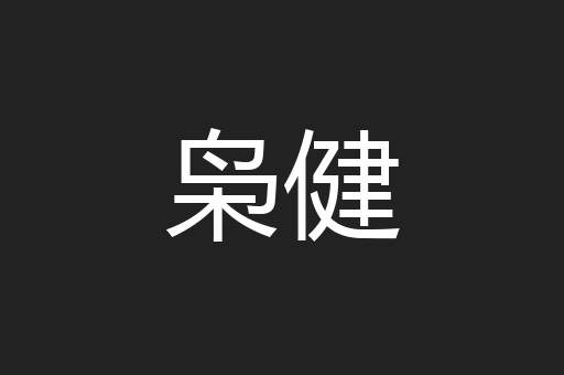 枭健