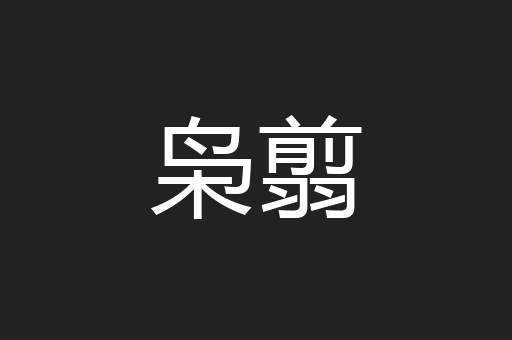 枭翦