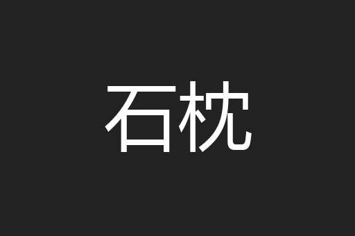 石枕