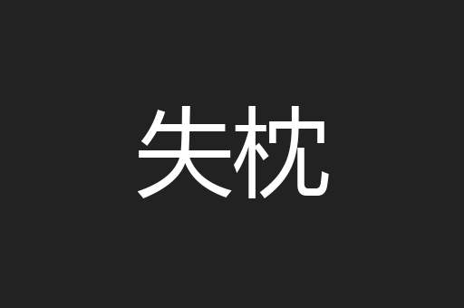 失枕