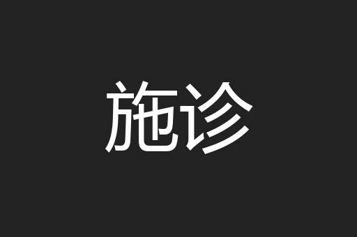 施诊