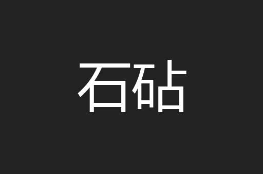 石砧