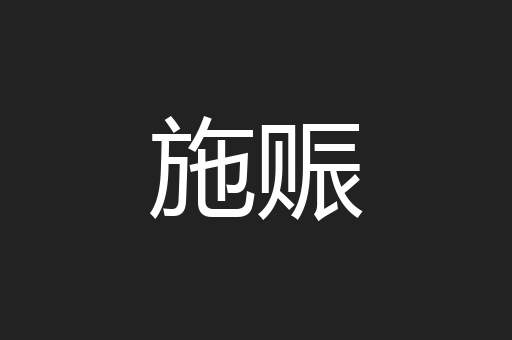 施赈