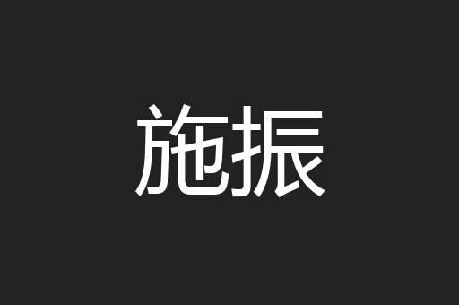 施振