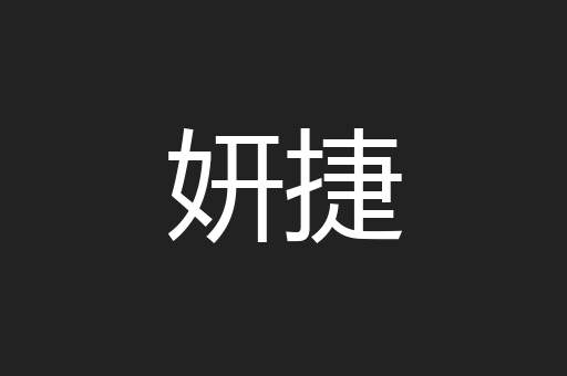 妍捷