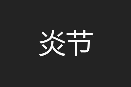 炎节
