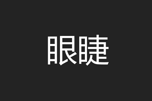 眼睫