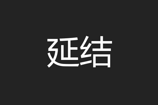 延结