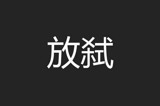 放弑