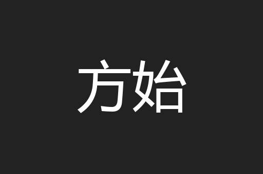 方始