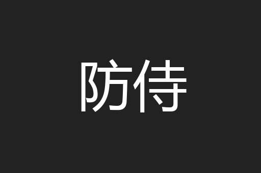 防侍