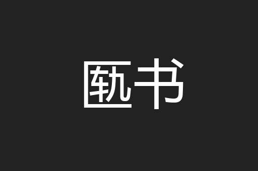 匦书
