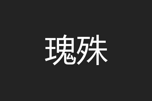 瑰殊