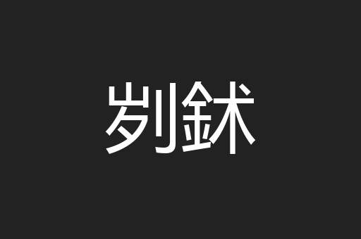 刿鉥