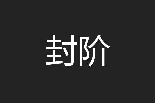 封阶