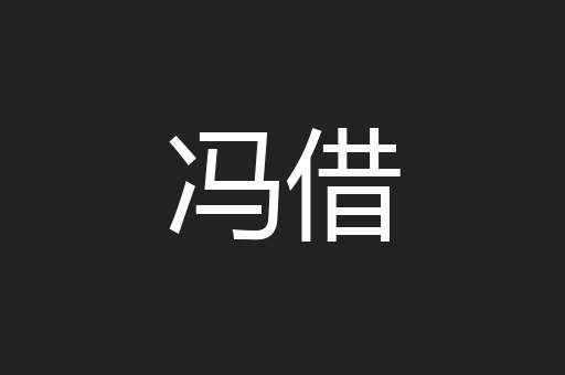 冯借