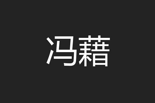冯藉