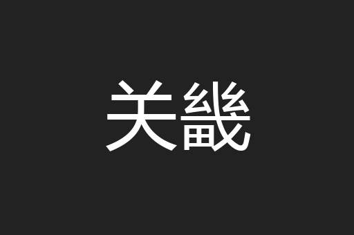 关畿