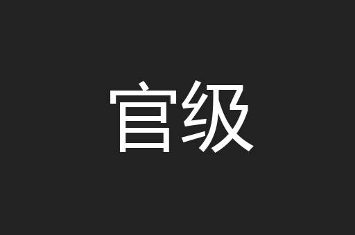 官级