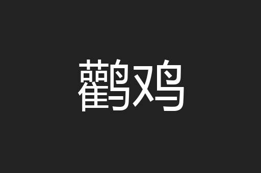 鹳鸡