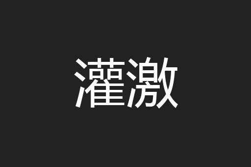 灌激