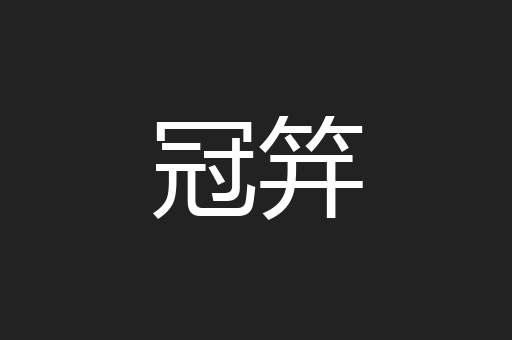 冠笄