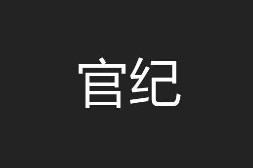 官纪