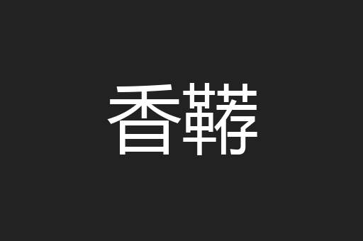 香鞯