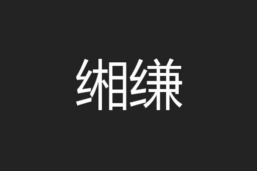 缃缣