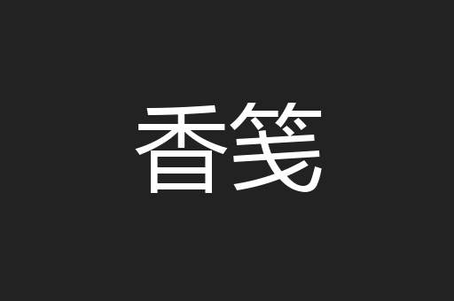 香笺