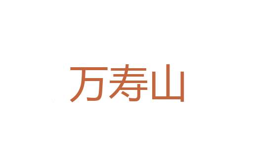 香茧