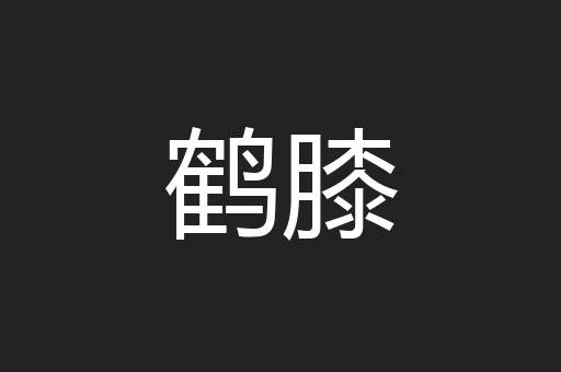 鹤膝