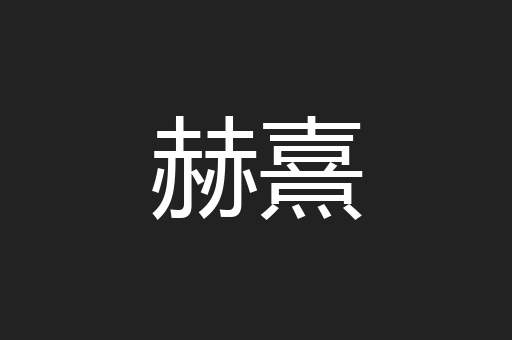赫熹