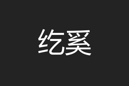 纥奚