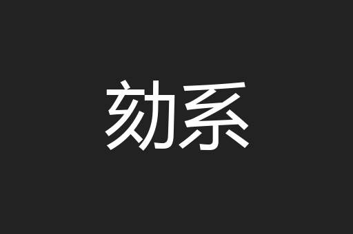 劾系