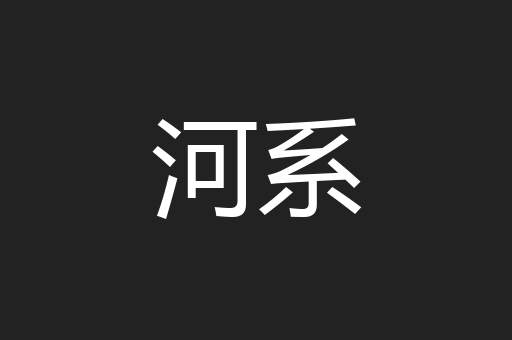 河系