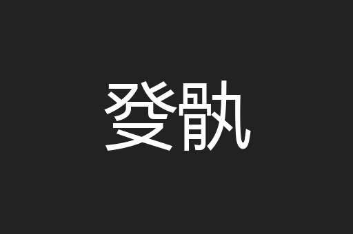 翔起