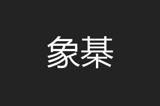 象棊