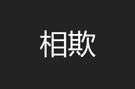 相欺