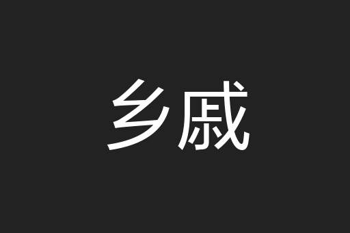 乡戚