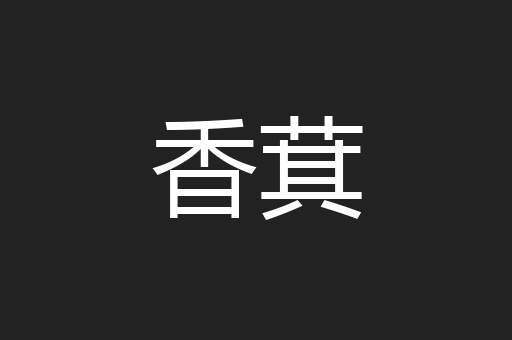 香萁