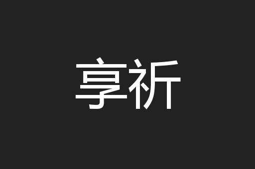 享祈