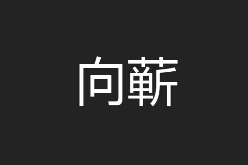向蕲