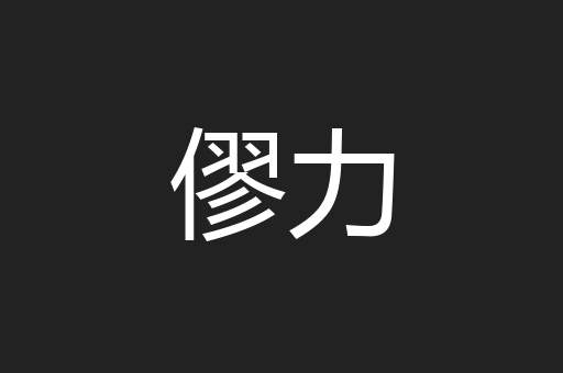 僇力