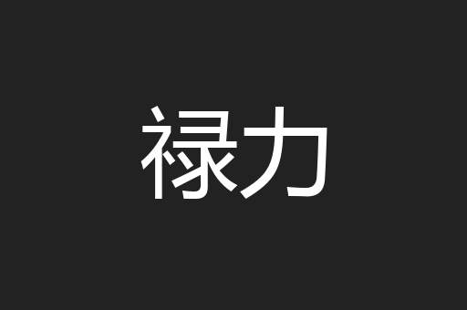 禄力