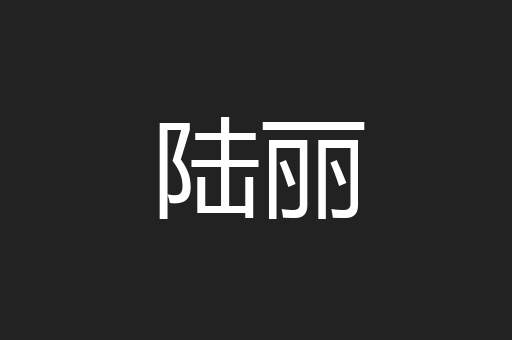 陆丽