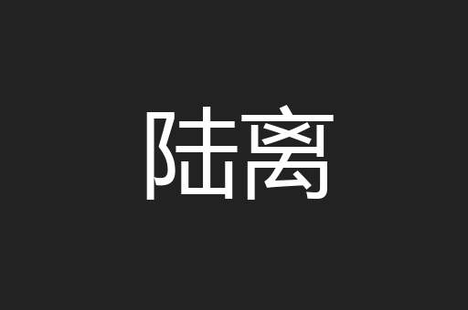 陆离