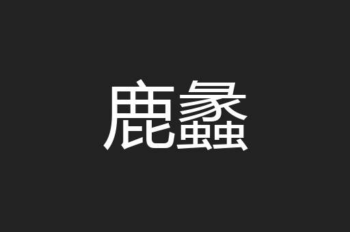 鹿蠡